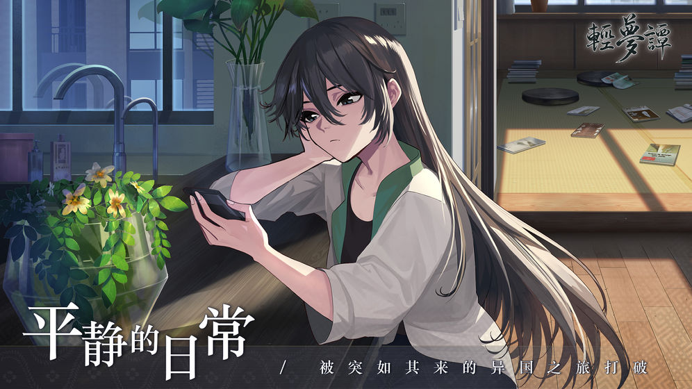 轻梦谭瓮之篇手游app截图