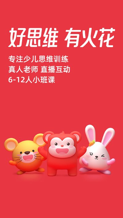 火花思维课堂学生端手机软件app截图