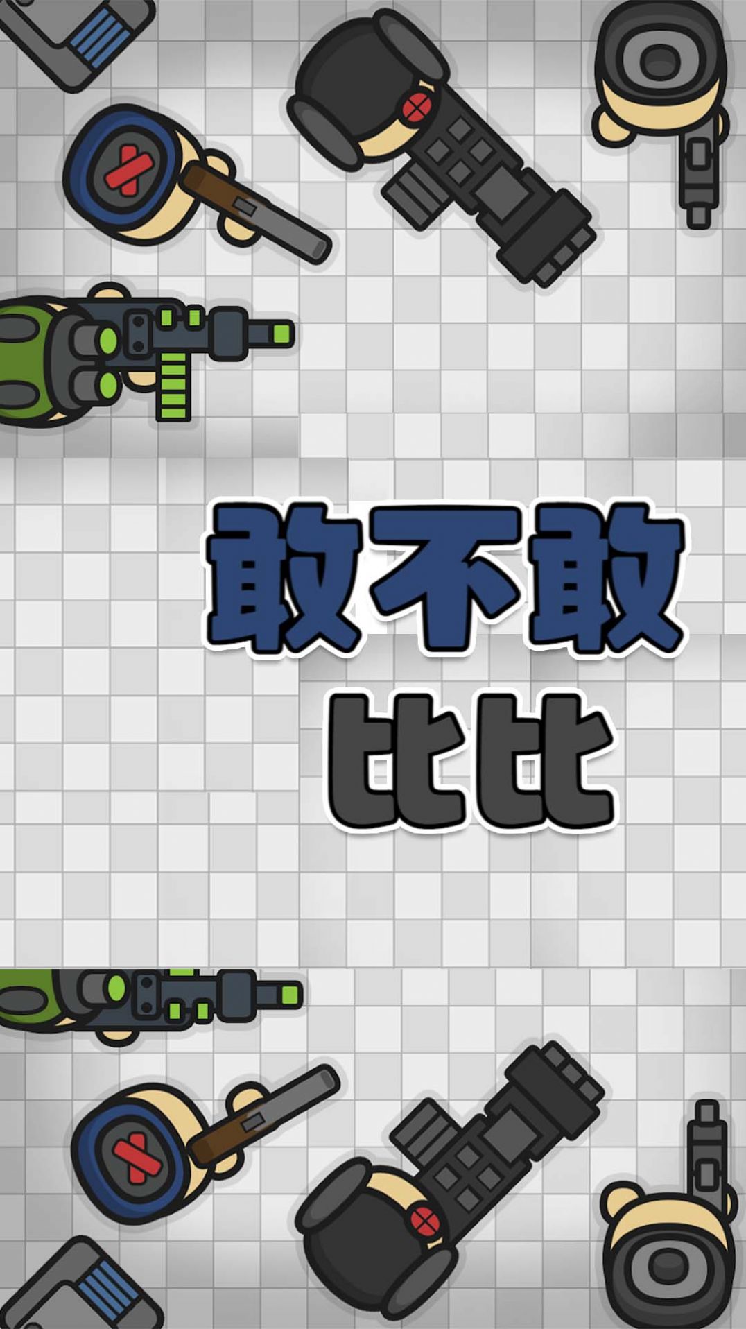 敢不敢比比手游app截图