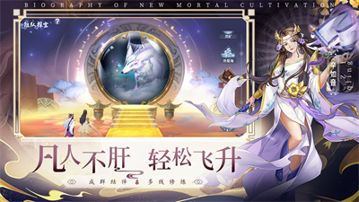 凡人修仙传完整版手游app截图