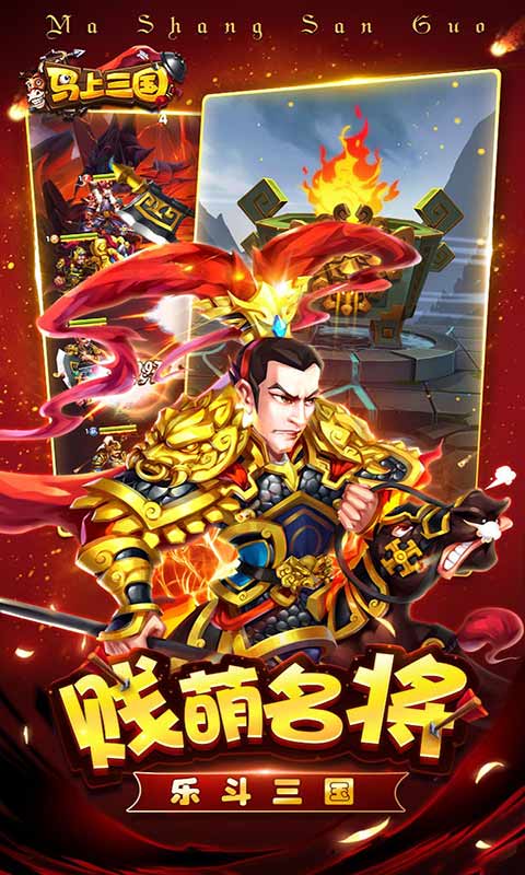 马上三国(GM全免千抽)手游app截图