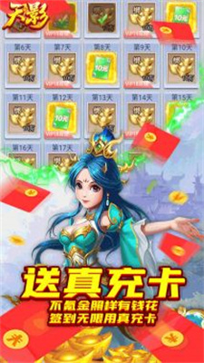天影永久送真充手游app截图