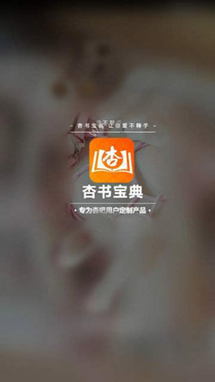 杏书宝典官方版正版下载手机软件app截图