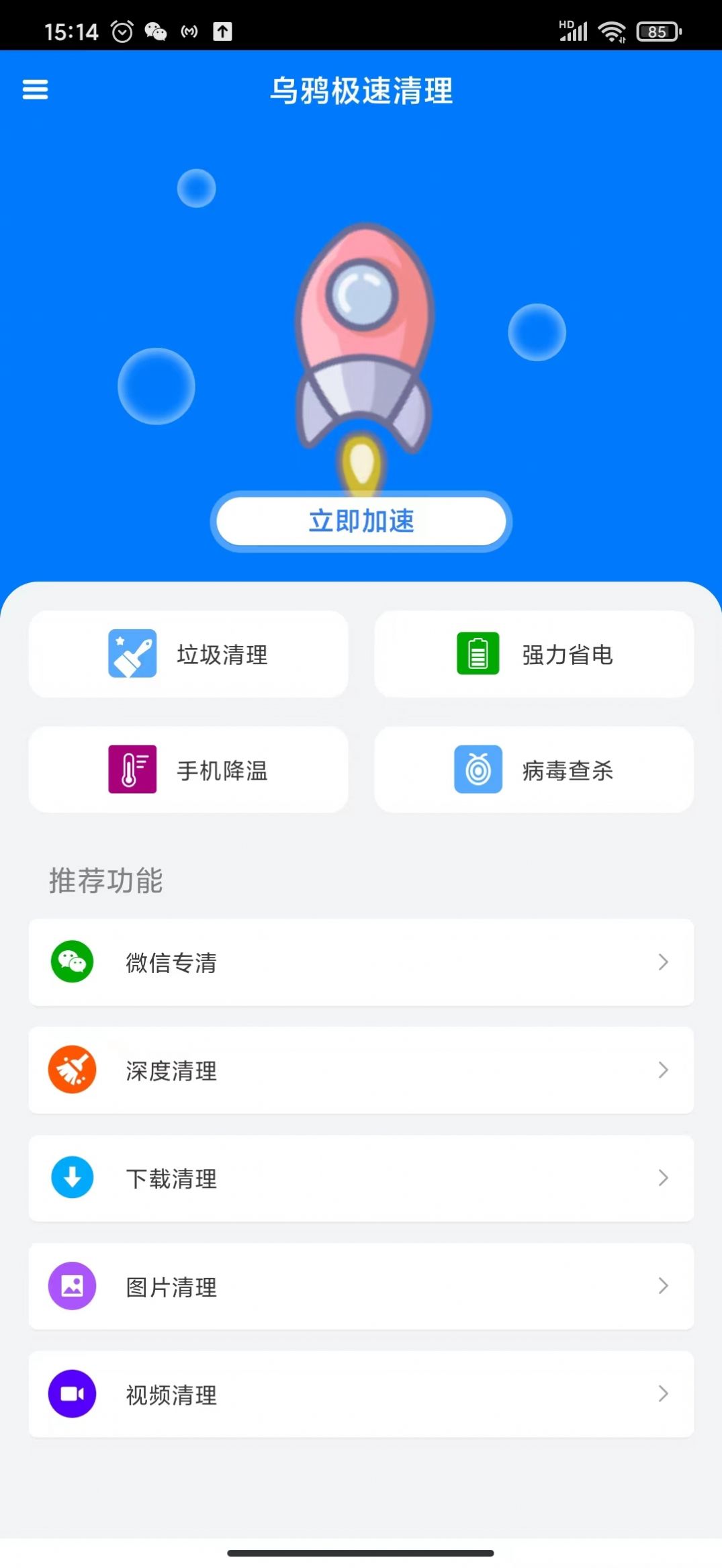 乌鸦极速清理手机软件app截图