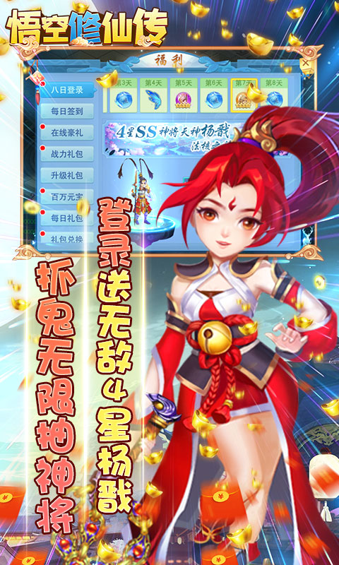 悟空修仙传(送十万真充)手游app截图