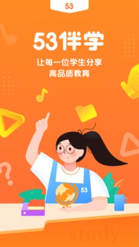 53伴学手机软件app截图