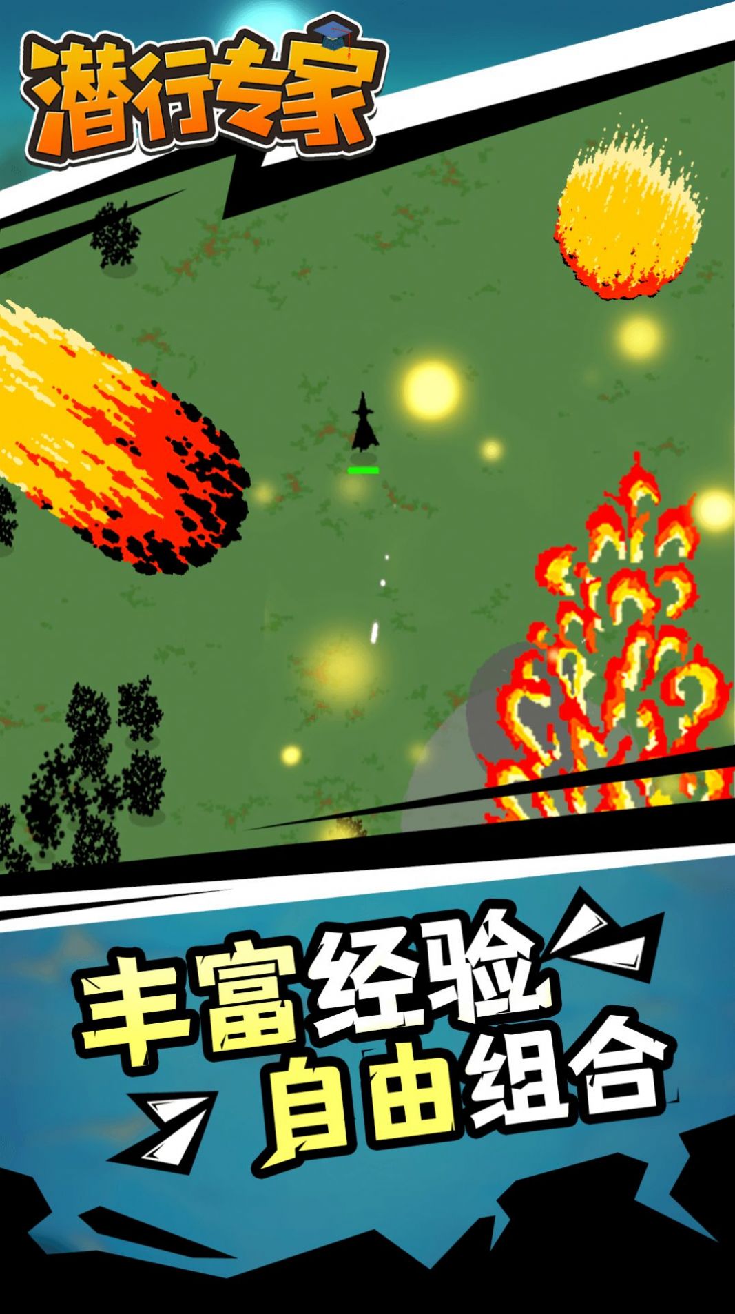 潜行专家手游app截图