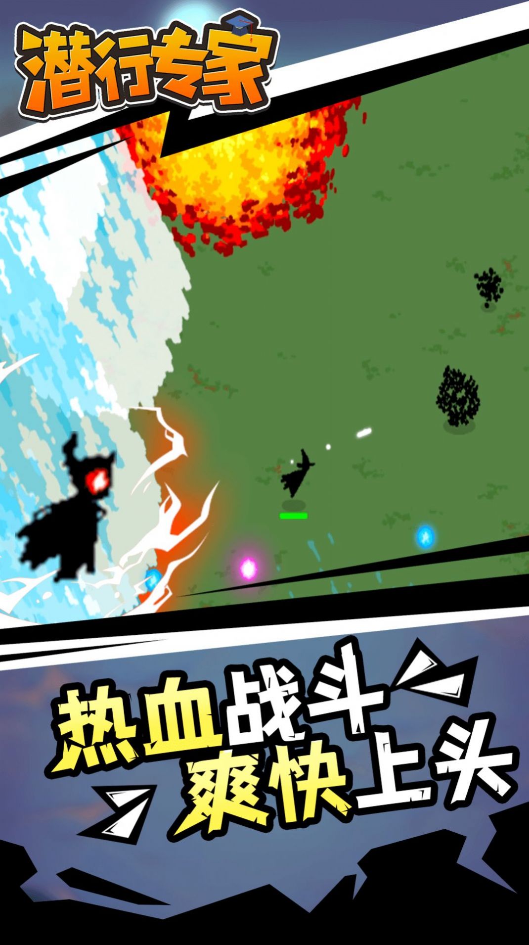 潜行专家手游app截图