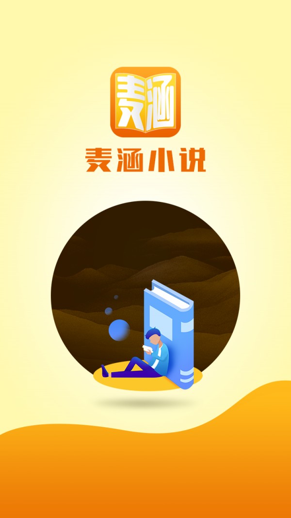 麦涵小说APP最新版手机软件app截图