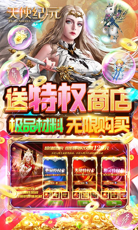 天使纪元送无限充值(0氪送特权)手游app截图