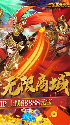 三国将无双(送超V无限)手游app截图