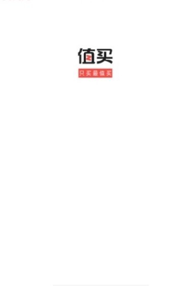 值买手机软件app截图