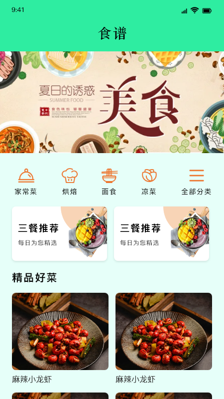 美味食谱手机软件app截图