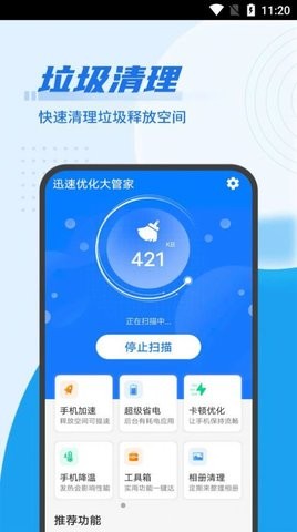 迅速优化大管家手机软件app截图