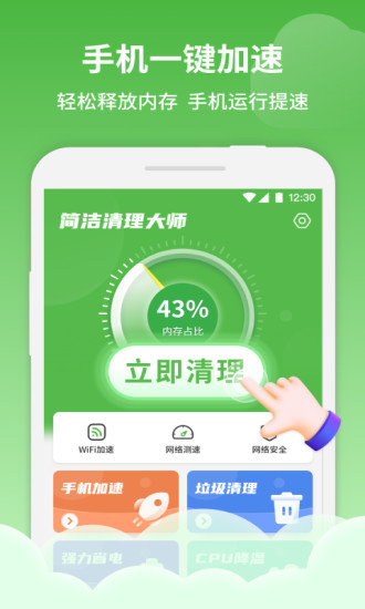 简洁清理大师手机软件app截图