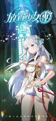 放置少女团台服版手游app截图