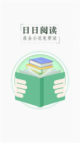 日日阅读手机软件app截图