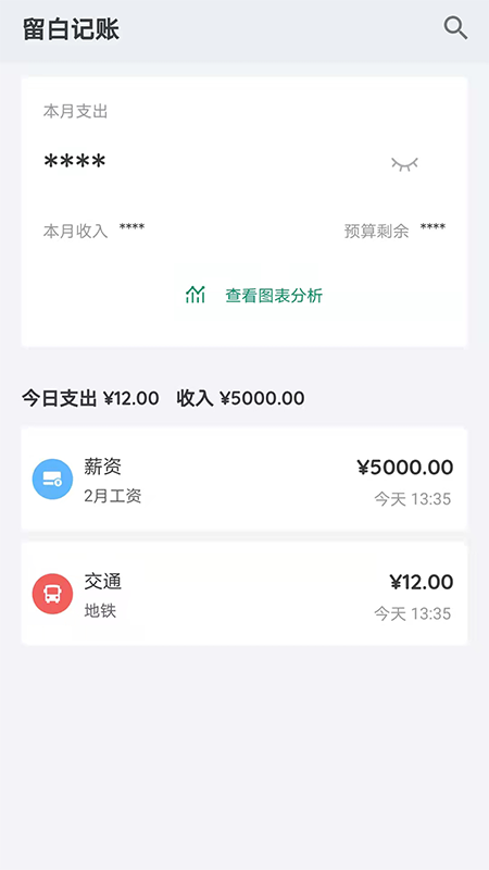 留白记账手机软件app截图