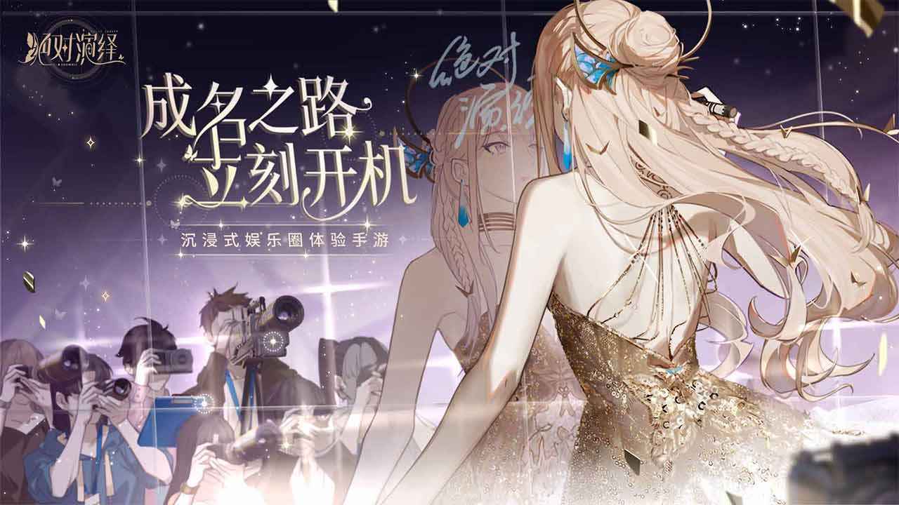 绝对演绎最新版手游app截图