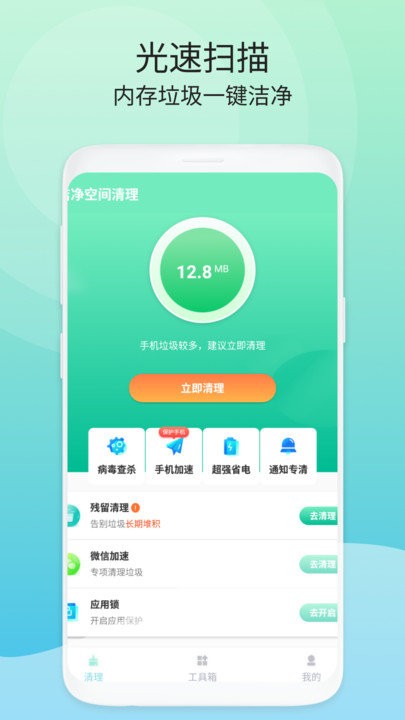 洁净空间清理手机软件app截图