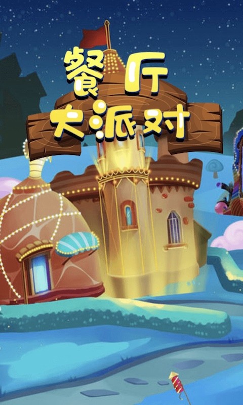 餐厅大派对手游app截图