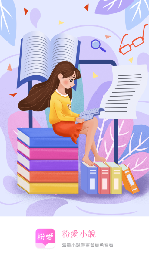 粉爱小说免费阅读手机软件app截图
