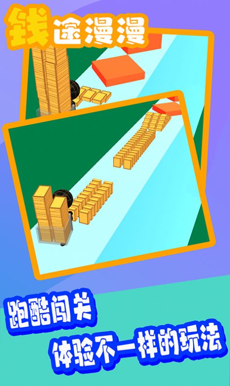 钱途漫漫手游app截图