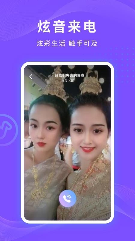 炫音来电秀手机软件app截图