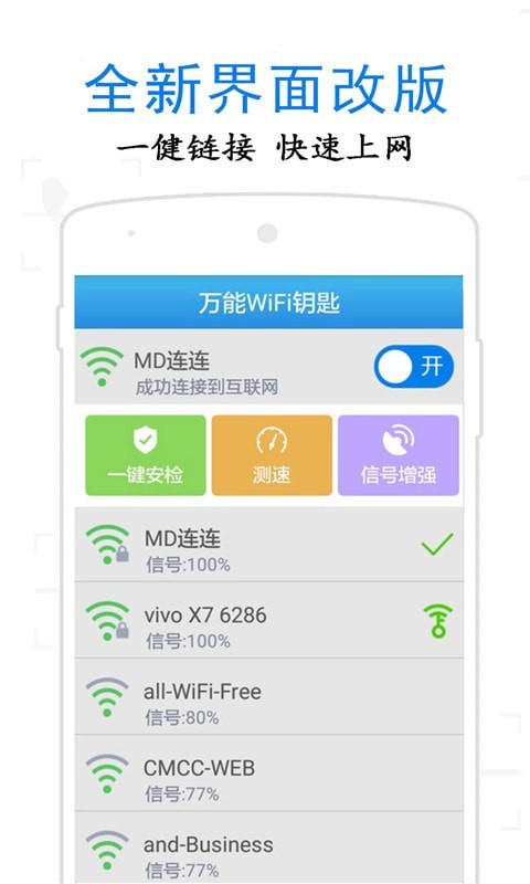 万通WiFi钥匙手机软件app截图