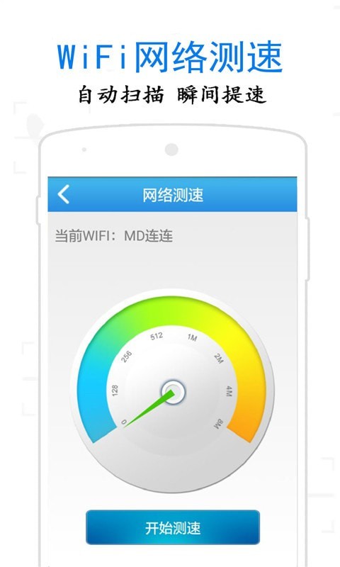 万通WiFi钥匙手机软件app截图