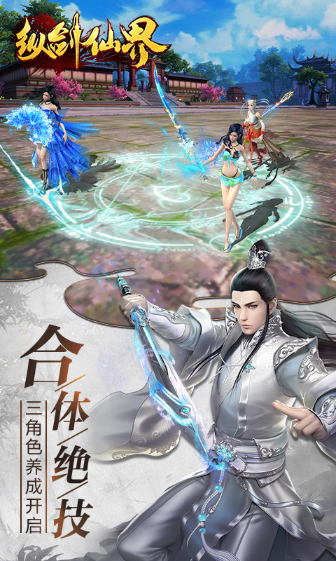 纵剑仙界手游app截图