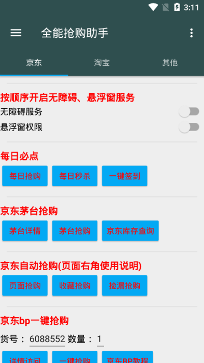 全能抢购助手手机软件app截图