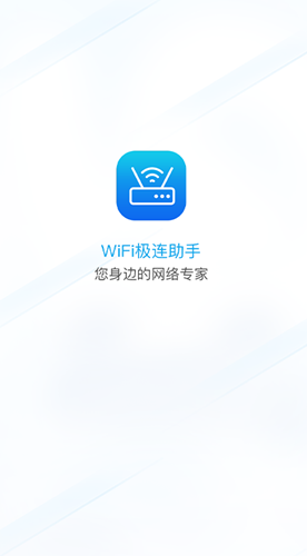 WiFi极连助手手机软件app截图