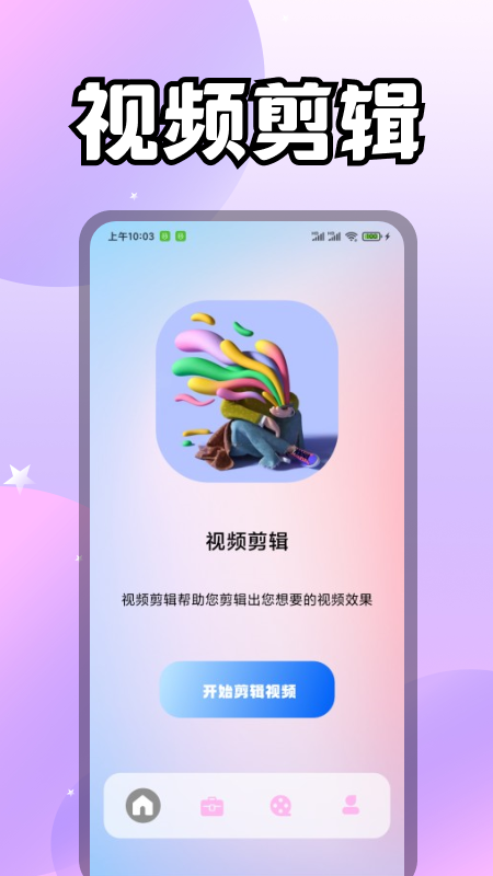 i桃恋视频剪辑手机软件app截图