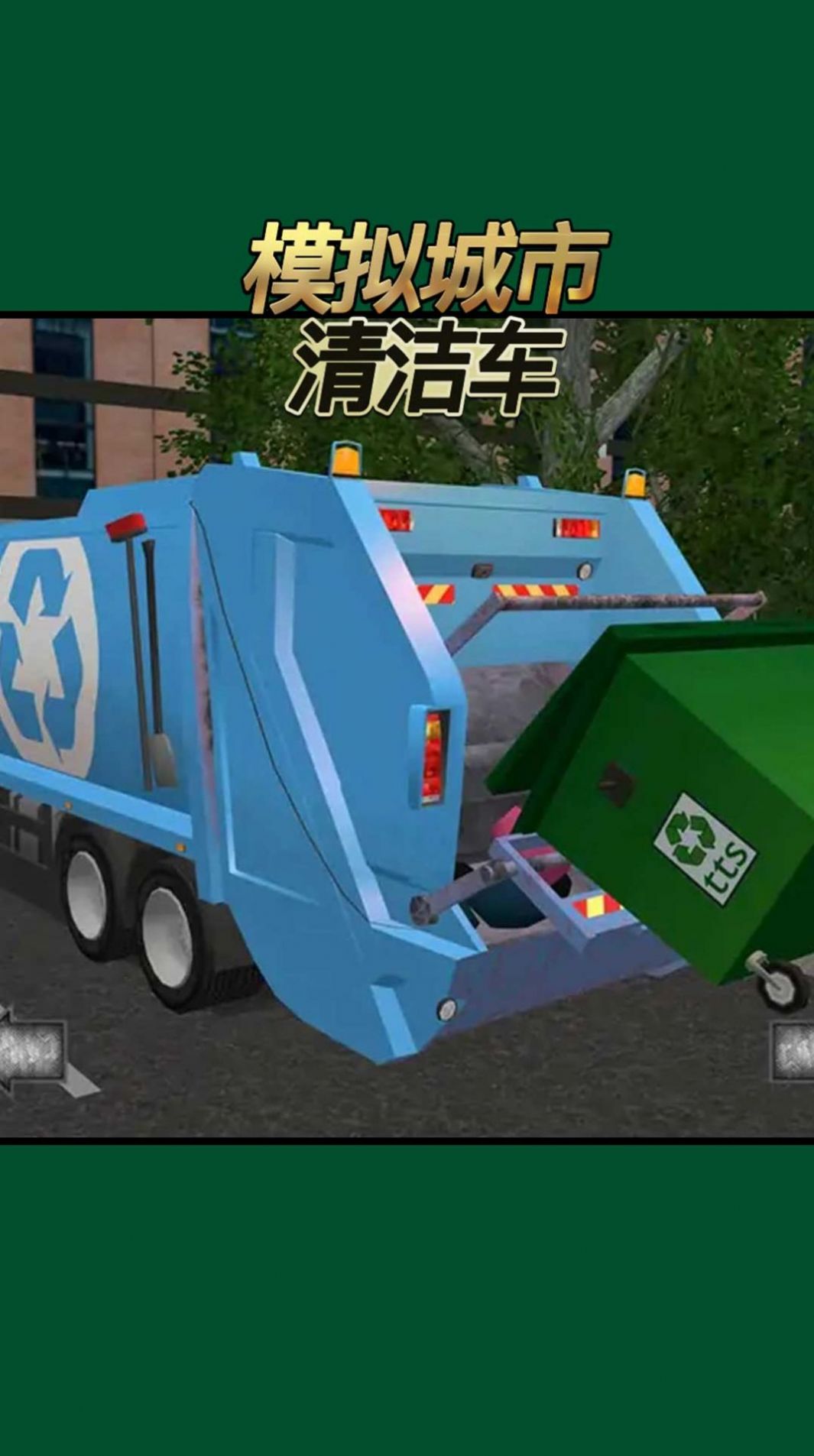 模拟城市清洁车手游app截图