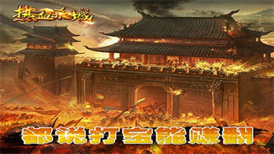 热血杀城手游app截图