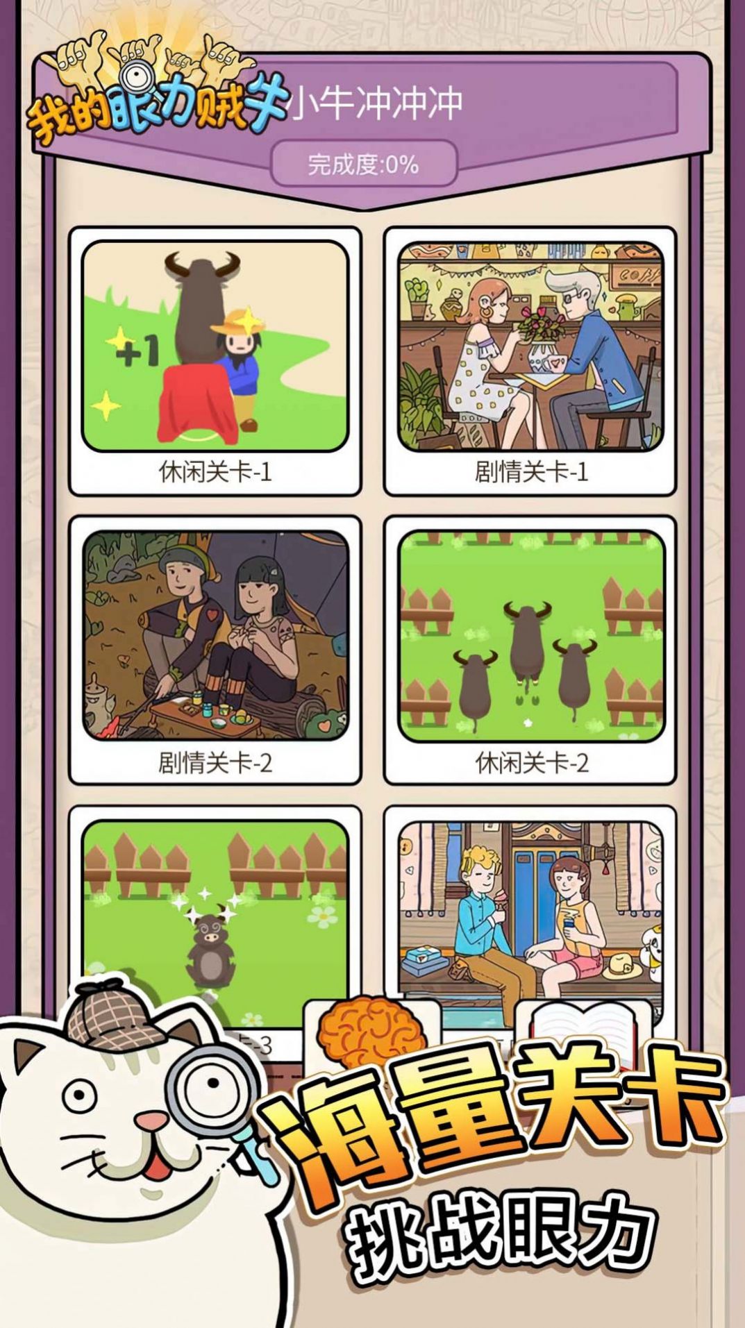 我的眼力贼牛手游app截图