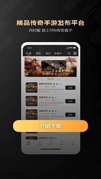 996传奇盒子手机软件app截图