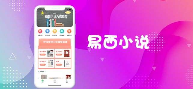 易西小说APP最新版手机软件app截图