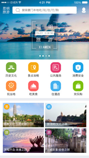 思明旅游手机软件app截图