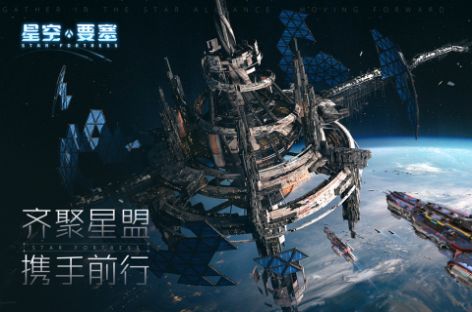 星空要塞第七宇宙手游app截图