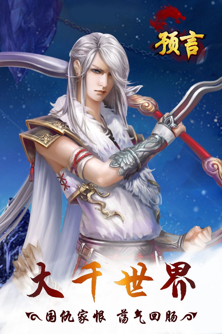 预言世界手游app截图
