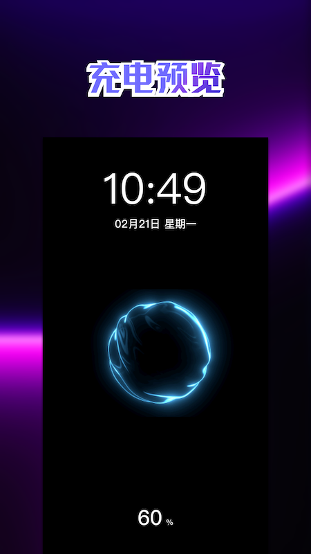 充电动画壁纸手机软件app截图