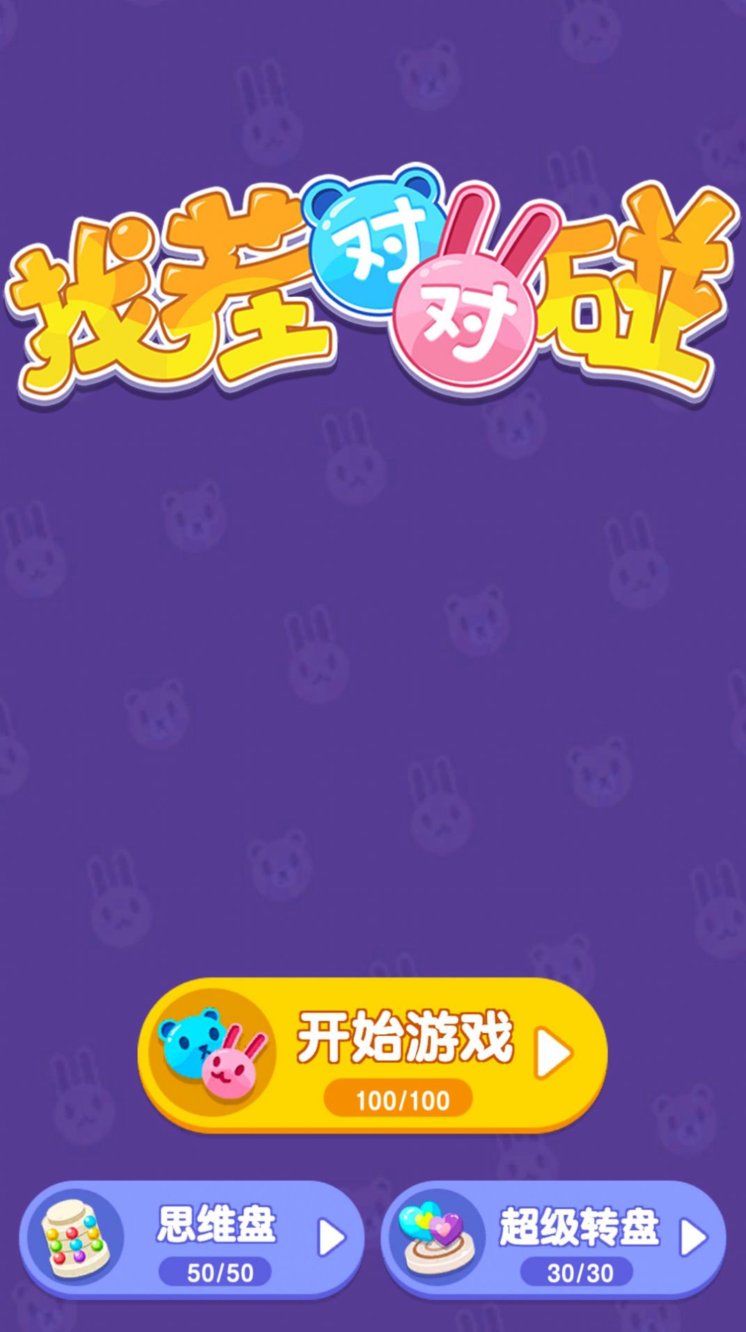 找茬对对碰手游app截图