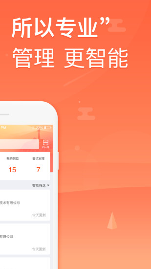 星聘通手机软件app截图