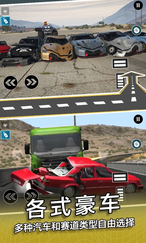 模拟撞车手游app截图