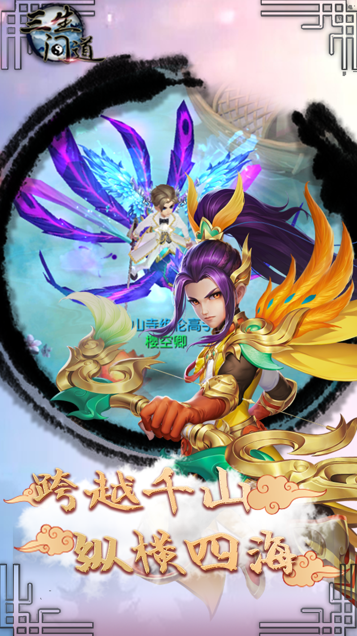 三生问道手游app截图