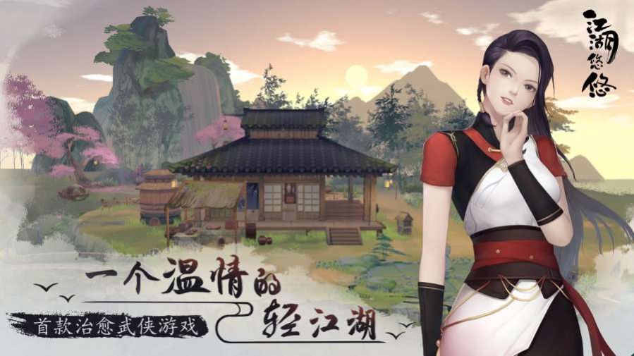 江湖悠悠最新版手游app截图