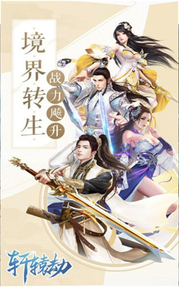 轩辕剑之轩辕劫手游app截图