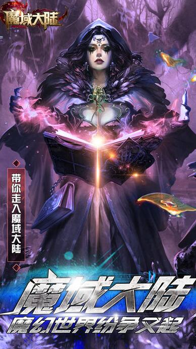 魔域大陆3D手游app截图